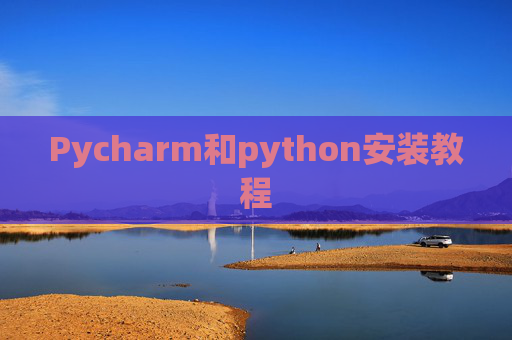 Pycharm和python安装教程