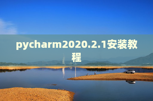 pycharm2020.2.1安装教程