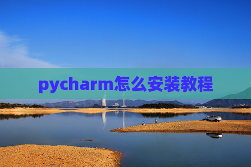 pycharm怎么安装教程