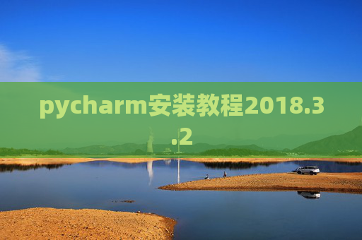 pycharm安装教程2018.3.2