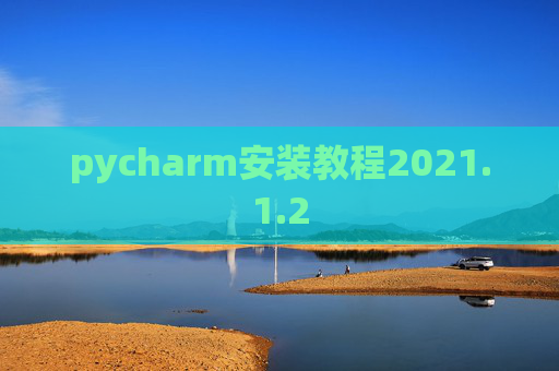 pycharm安装教程2021.1.2