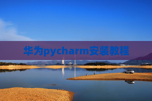 华为pycharm安装教程
