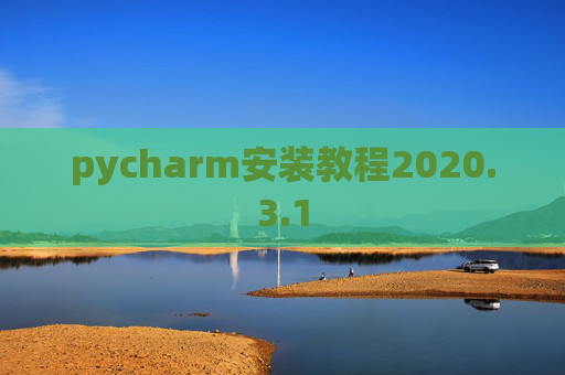 pycharm安装教程2020.3.1